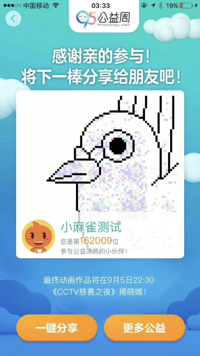 公益周互动活动页面