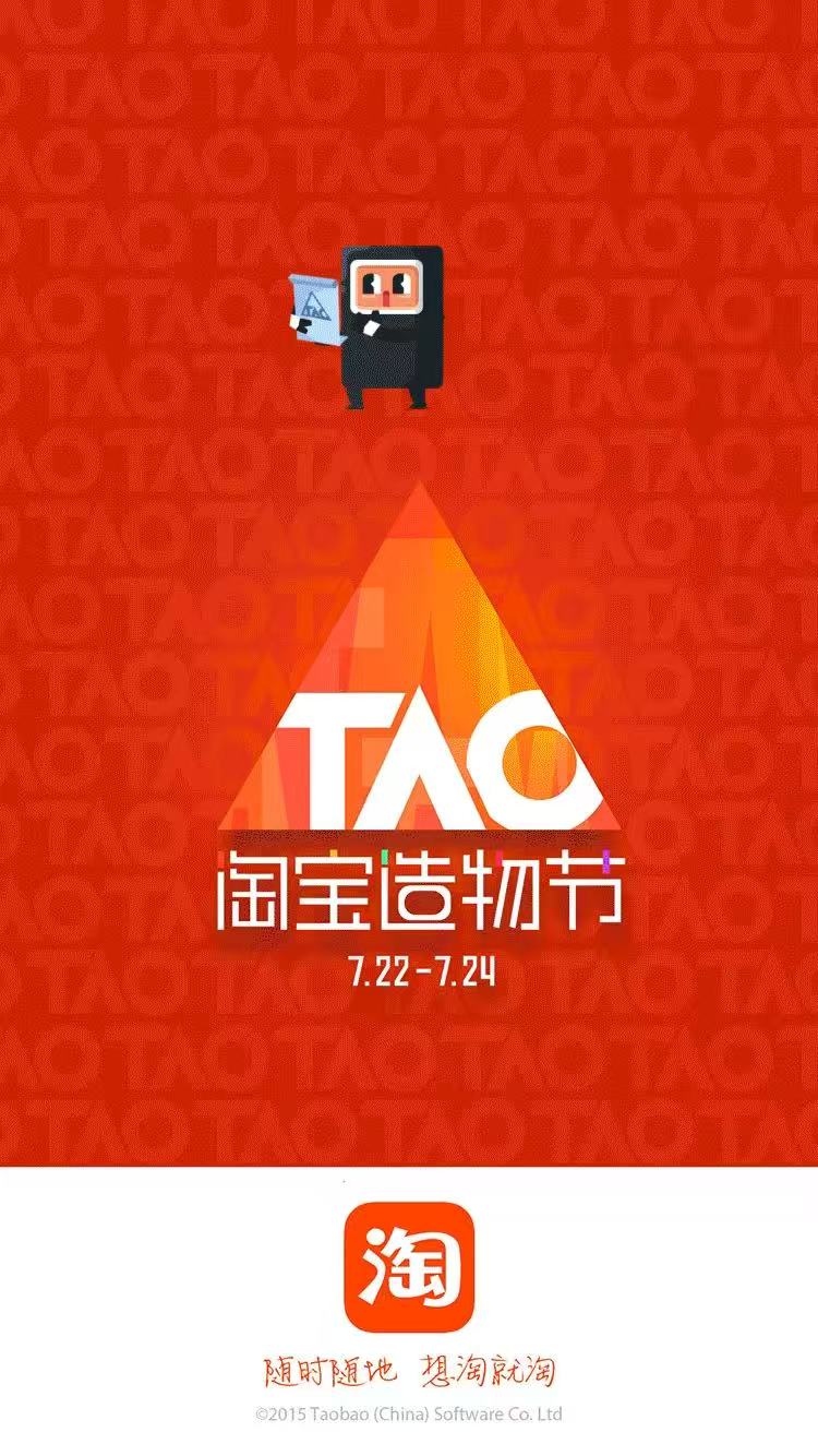 淘宝造物节互动页面