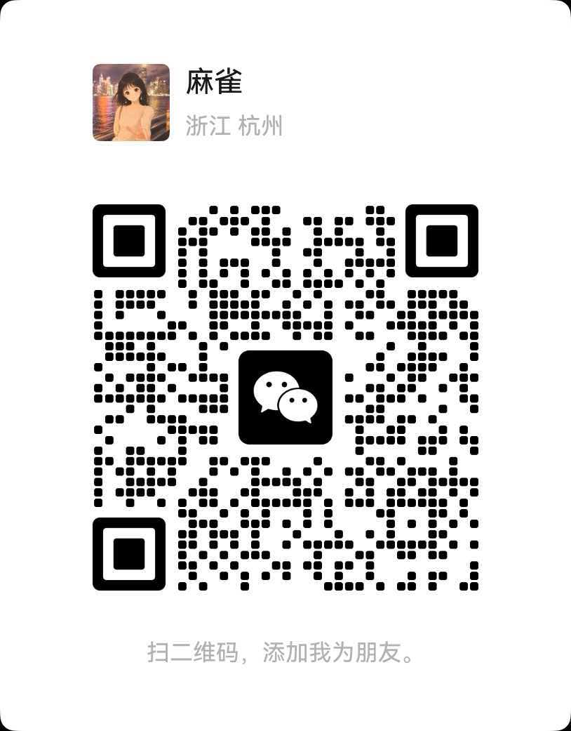 麻凯倩的微信二维码，扫码添加好友